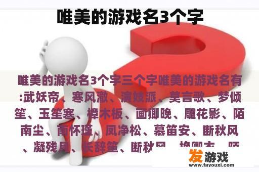 唯美的游戏名3个字