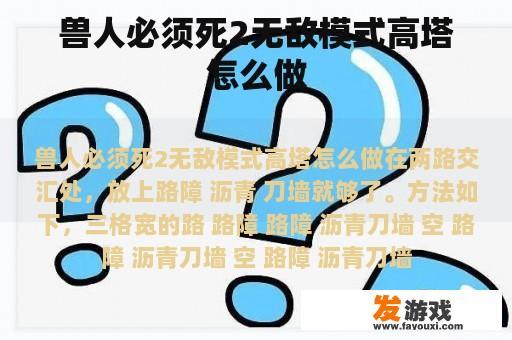 兽人必须死2无敌模式高塔怎么做