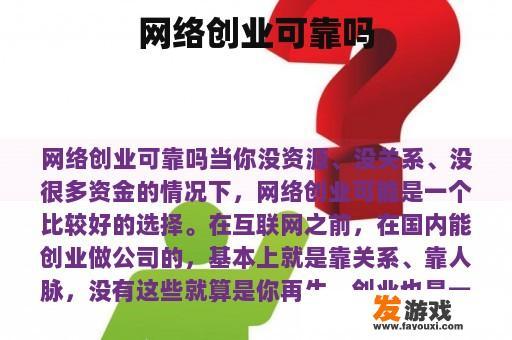 网络创业可靠吗