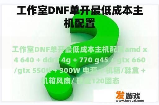 工作室DNF单开最低成本主机配置