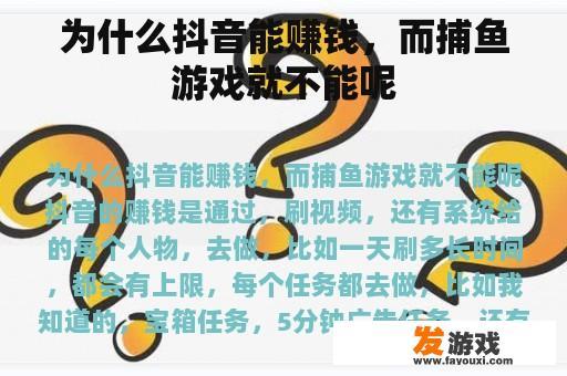 为什么抖音能赚钱，而捕鱼游戏就不能呢