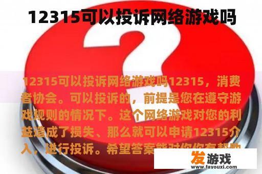 12315可以投诉网络游戏吗