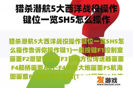 猎杀潜航5大西洋战役操作键位一览SH5怎么操作