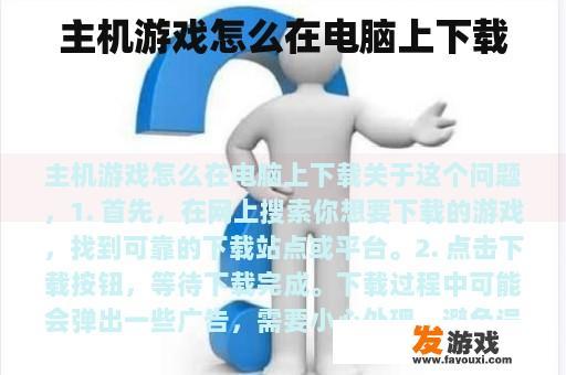 主机游戏怎么在电脑上下载