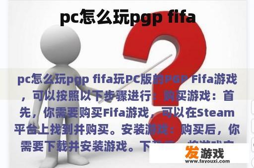 pc怎么玩pgp fifa