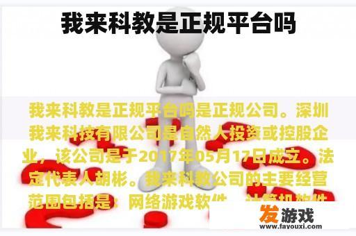我来科教是正规平台吗