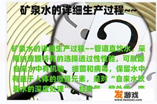 矿泉水的详细生产过程~~