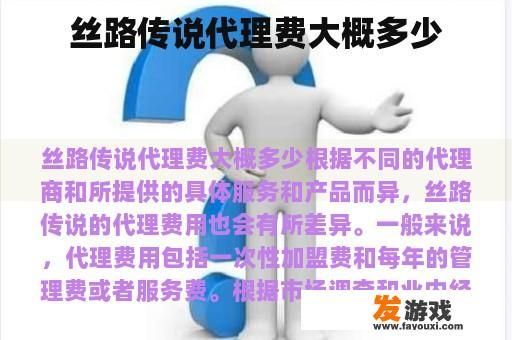 丝路传说代理费大概多少