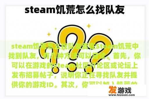 steam饥荒怎么找队友