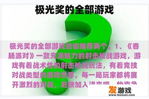 极光奖的全部游戏