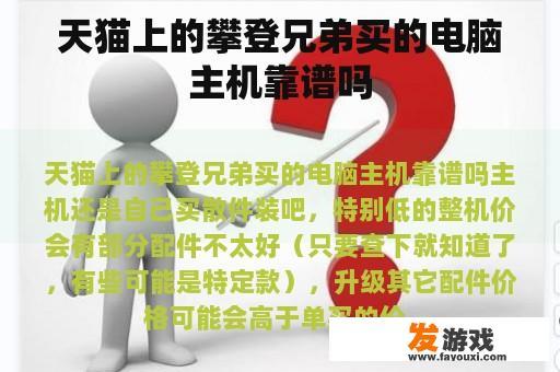 天猫上攀登兄弟购买的电脑主机靠谱吗?