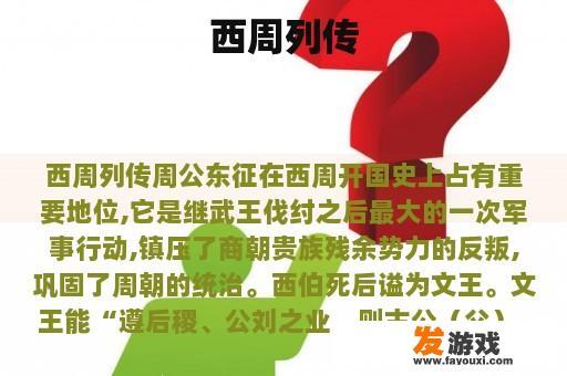 西周列传