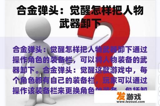 合金弹头：觉醒怎样把人物武器卸下