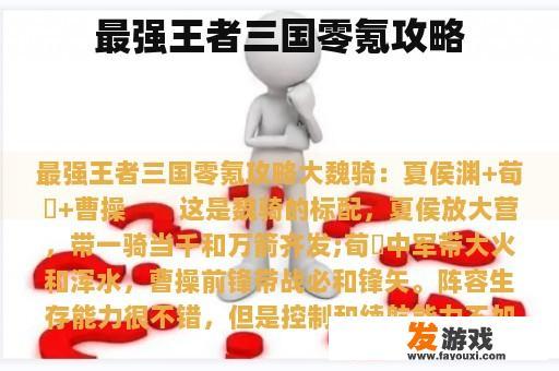 最强王者三国零氪攻略