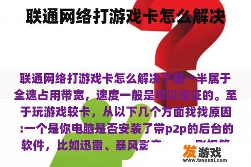 联通网络打游戏卡怎么解决