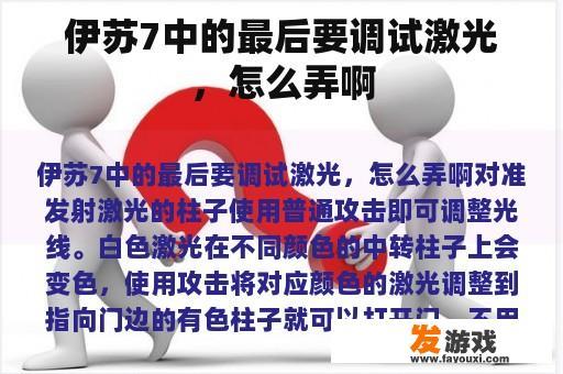 伊苏7中的最后要调试激光，怎么弄啊