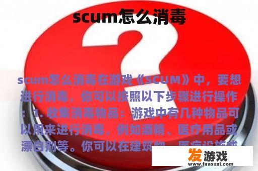 scum怎么消毒