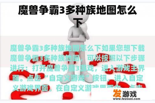 魔兽争霸3多种族地图怎么下