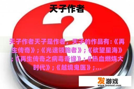 天子作者