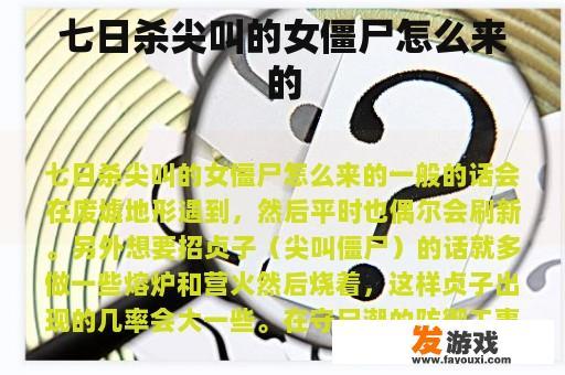 七日杀尖叫的女僵尸怎么来的