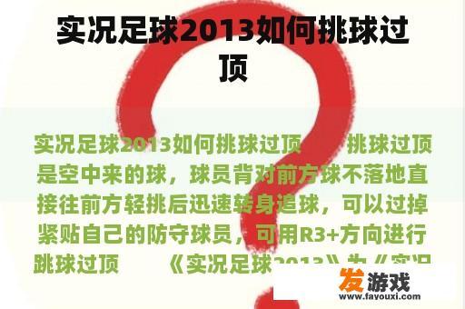 实况足球2013如何挑球过顶