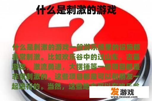 什么是刺激的游戏