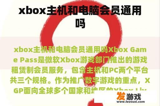 xbox主机和电脑会员通用吗