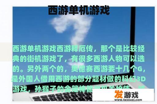 西游单机游戏