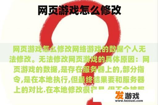 网页游戏怎么修改