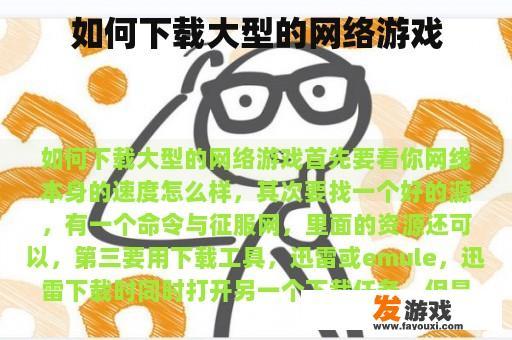 如何下载大型的网络游戏