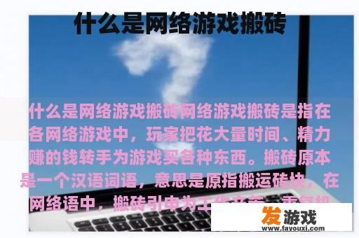 什么是网络游戏搬砖