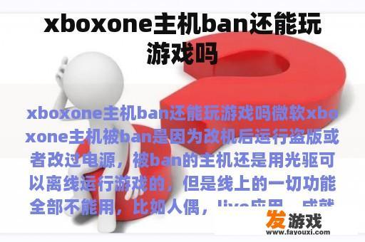 Xbox One主机ban状态下的游戏体验