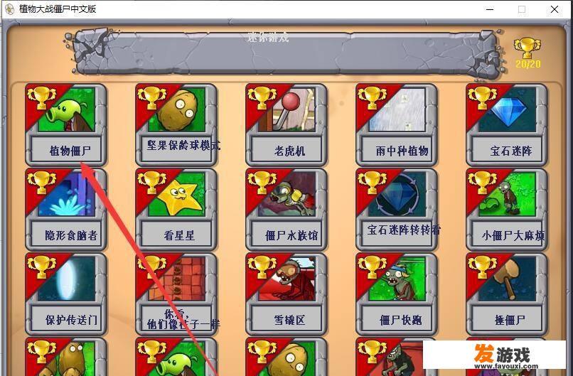 植物大战僵尸植物僵尸怎么打
