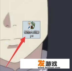 植物大战僵尸植物僵尸怎么打
