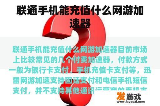 联通手机能充值什么网游加速器