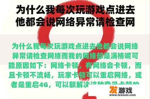 为什么我每次玩游戏点进去他都会说网络异常请检查网络而我的网络却是满格呢