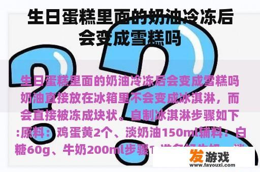 生日蛋糕里面的奶油冷冻后会变成雪糕吗