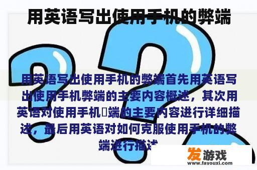 手机使用的弊端