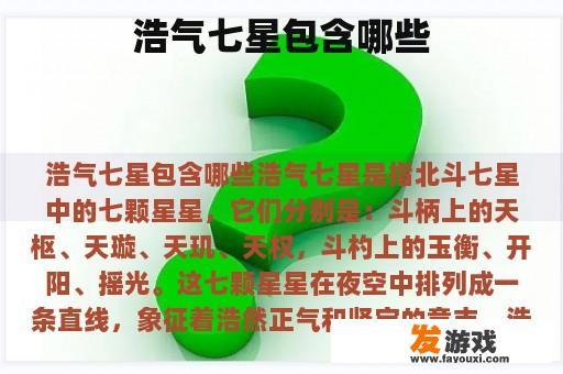 浩气七星包含哪些