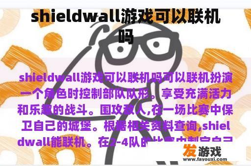 shieldwall游戏可以联机吗