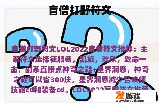 盲僧打野符文