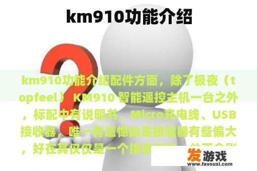 km910功能介绍