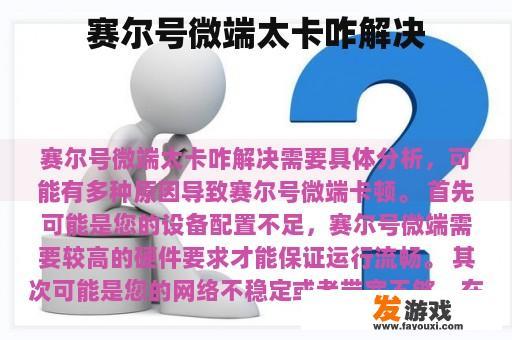 赛尔号微端太卡咋解决