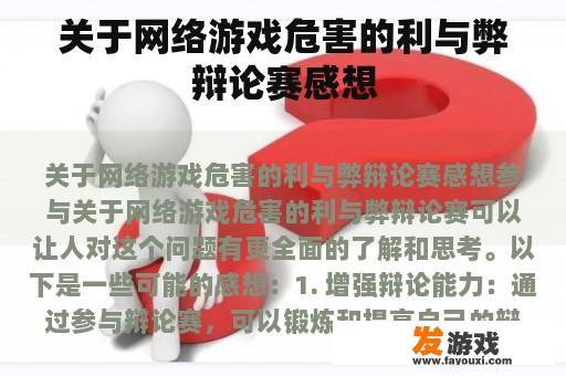 关于网络游戏危害的利与弊辩论赛感想