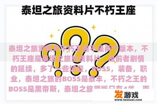 泰坦之旅资料片不朽王座