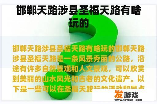 邯郸天路涉县圣福天路有啥玩的