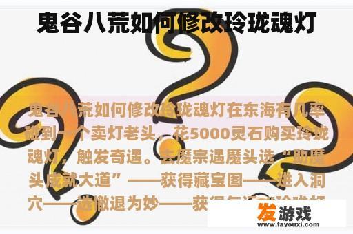 鬼谷八荒如何修改玲珑魂灯