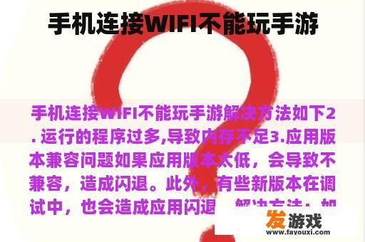 手机连接WIFI不能玩手游