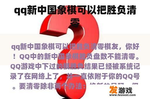 qq新中国象棋可以把胜负清零