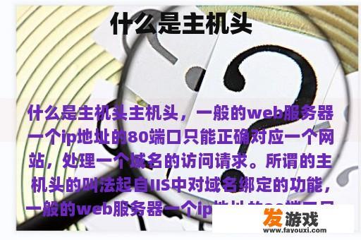 什么是主机头